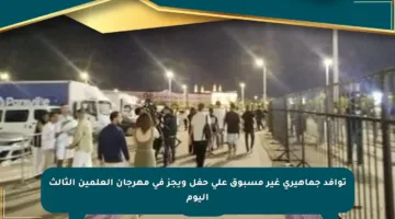 توافد جماهيري غير مسبوق على حفل ويجز في مهرجان العلمين الثالث اليوم